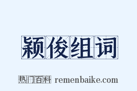 颖俊组词是什么意思的图片